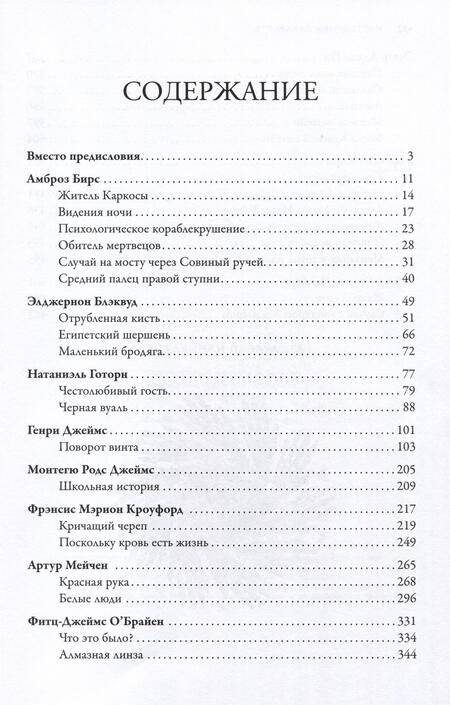 Фотография книги "По, Бирс, Хирн: Наставники Лавкрафта. Сборник рассказов"