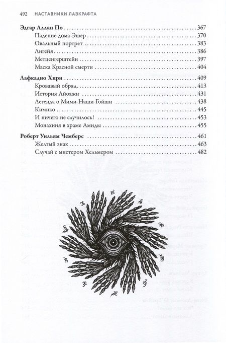 Фотография книги "По, Бирс, Хирн: Наставники Лавкрафта. Сборник рассказов"