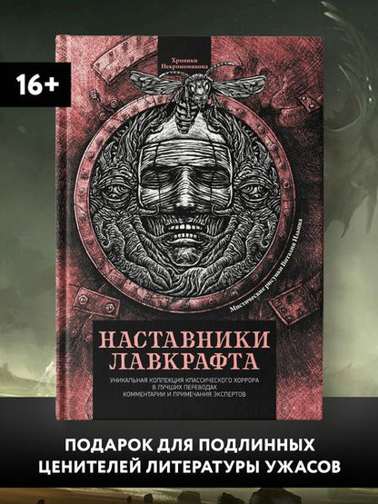 Фотография книги "По, Бирс, Хирн: Наставники Лавкрафта. Сборник рассказов"
