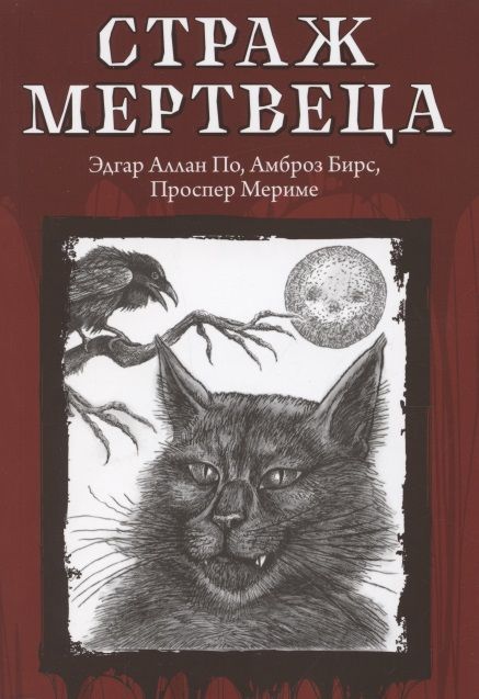 Обложка книги "По, Бирс, Мериме: Страж мертвеца"