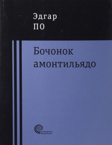 Обложка книги "По: Бочонок Амонтильядо"
