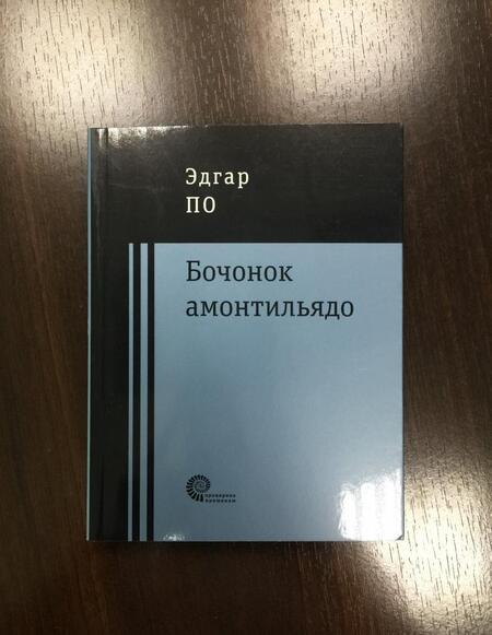 Фотография книги "По: Бочонок Амонтильядо"
