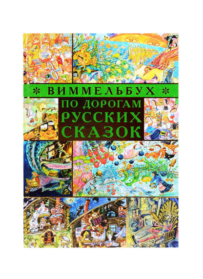 Обложка книги "По дорогам русских сказок. Виммельбух"