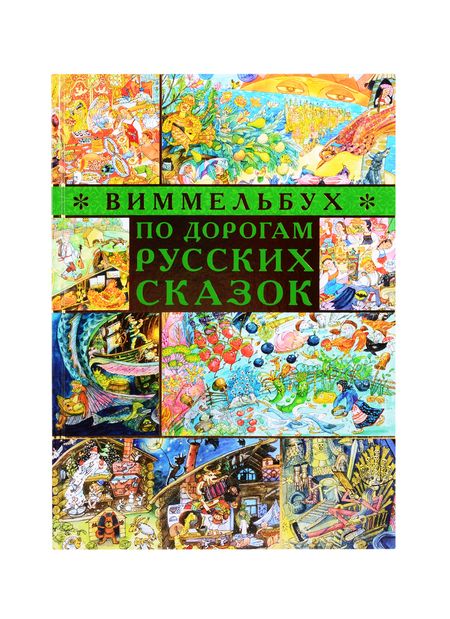 Фотография книги "По дорогам русских сказок. Виммельбух"