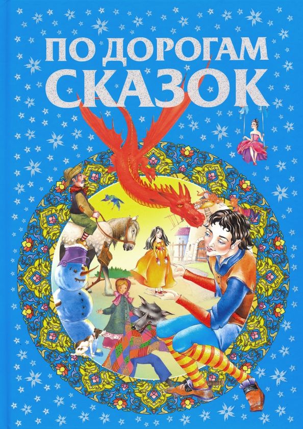 Обложка книги "По дорогам сказок"