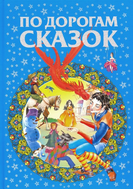 Обложка книги "По дорогам сказок"