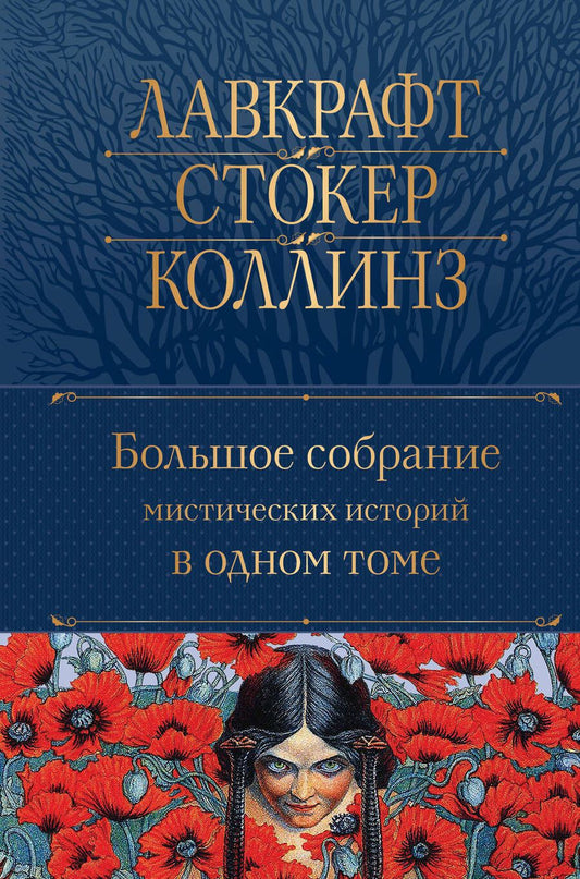 Обложка книги "По, Гофман, Коллинз: Большое собрание мистических историй в одном томе"