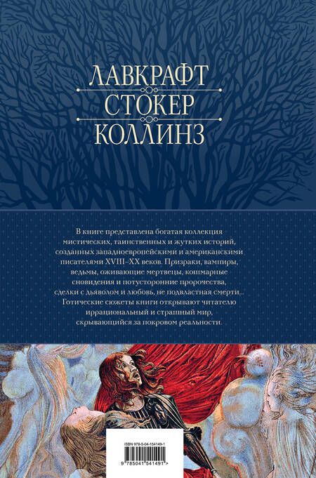 Фотография книги "По, Гофман, Коллинз: Большое собрание мистических историй в одном томе"