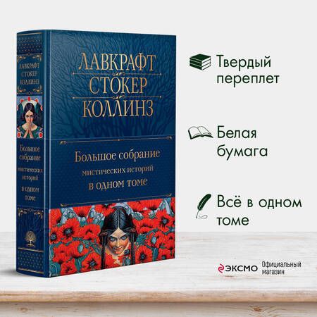 Фотография книги "По, Гофман, Коллинз: Большое собрание мистических историй в одном томе"