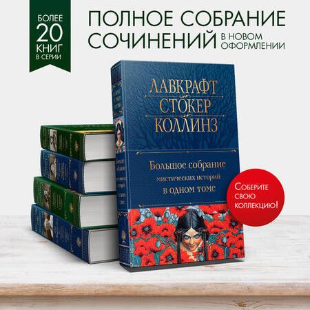 Фотография книги "По, Гофман, Коллинз: Большое собрание мистических историй в одном томе"