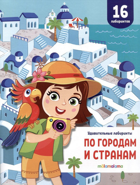 Обложка книги "По городам и странам. Удивительные лабиринты"