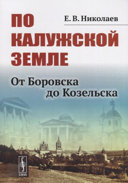 Обложка книги "По Калужской земле. От Боровска до Козельска"