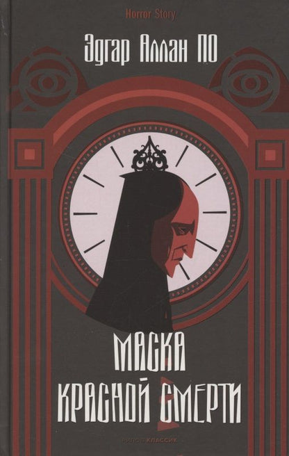 Обложка книги "По: Маска Красной Смерти"
