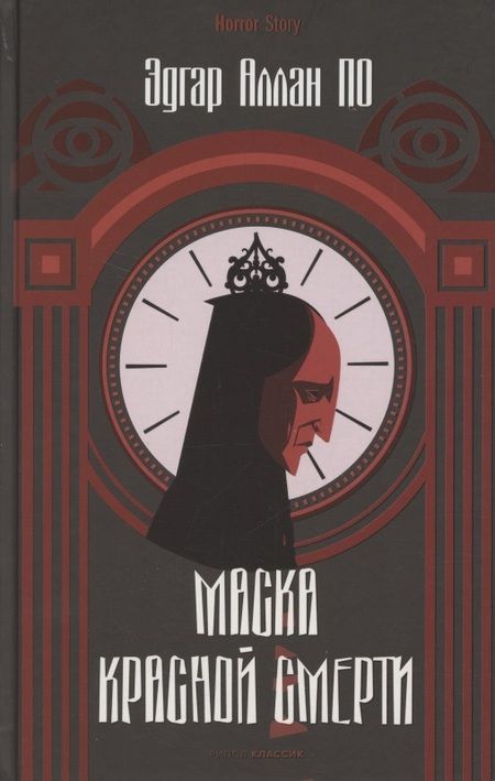 Фотография книги "По: Маска Красной Смерти"