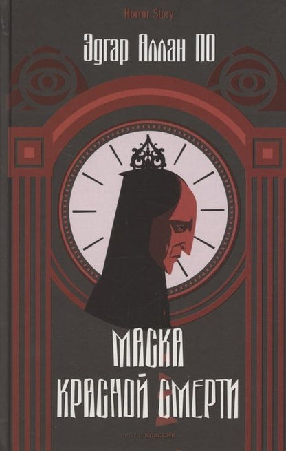 Фотография книги "По: Маска Красной Смерти"