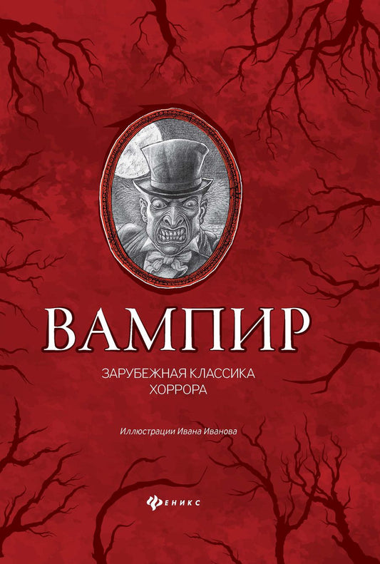 Обложка книги "По, Мериме, Уайльд: Вампир: зарубежная классика хоррора"