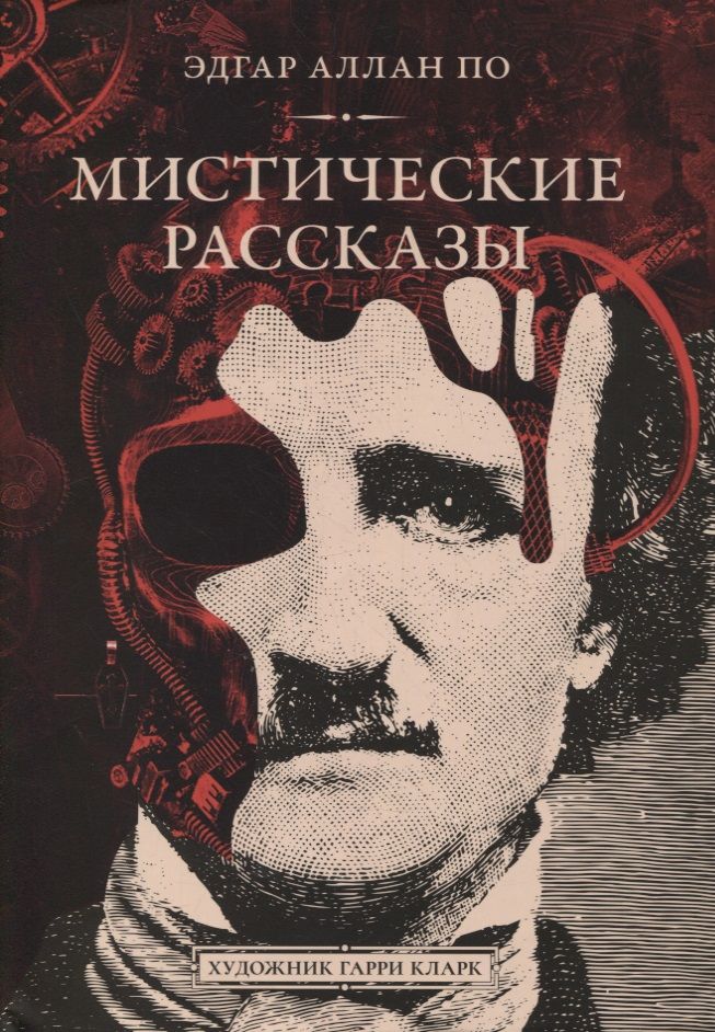 Обложка книги "По: Мистические рассказы"