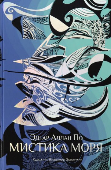 Обложка книги "По: Мистика моря"