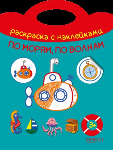 Обложка книги "По морям, по волнам"