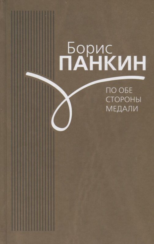 Обложка книги "По обе стороны медали"
