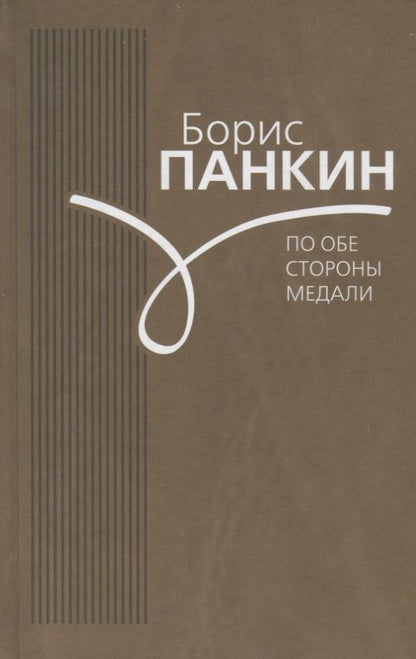 Обложка книги "По обе стороны медали"