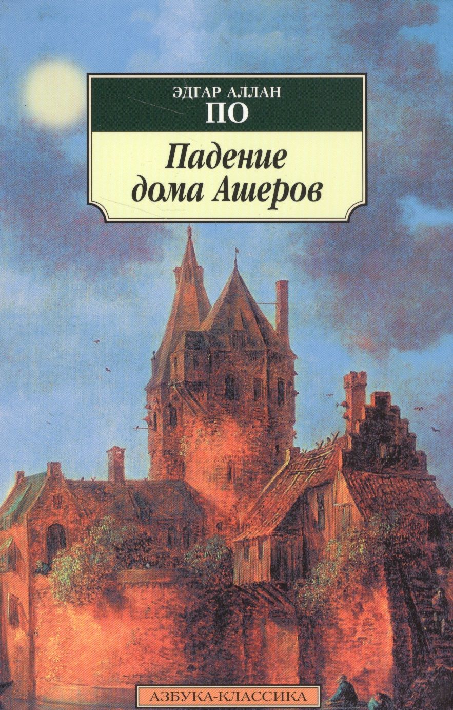 Обложка книги "По: Падение дома Ашеров. Рассказы"