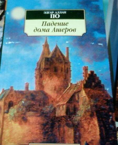 Фотография книги "По: Падение дома Ашеров. Рассказы"