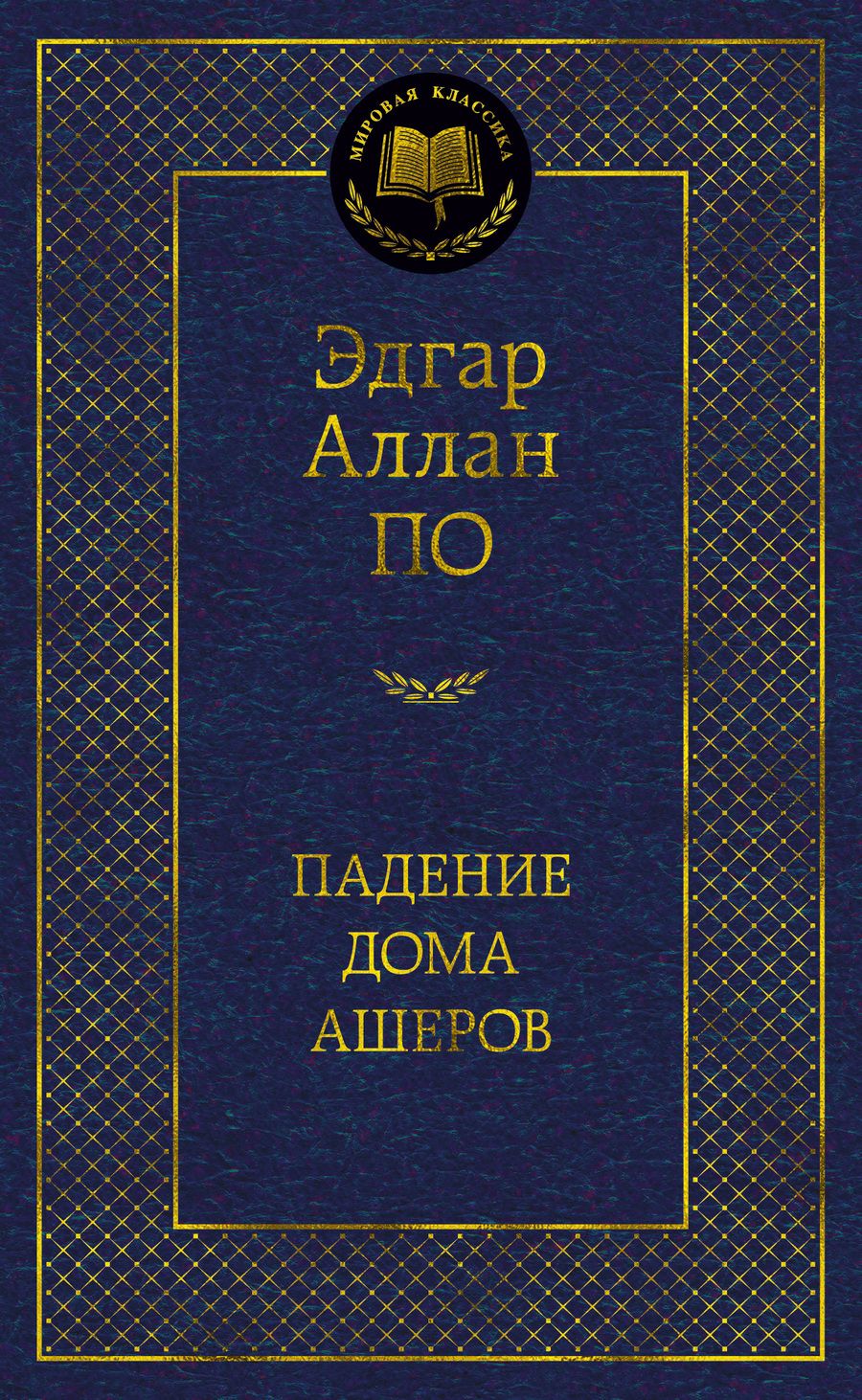 Обложка книги "По: Падение дома Ашеров"