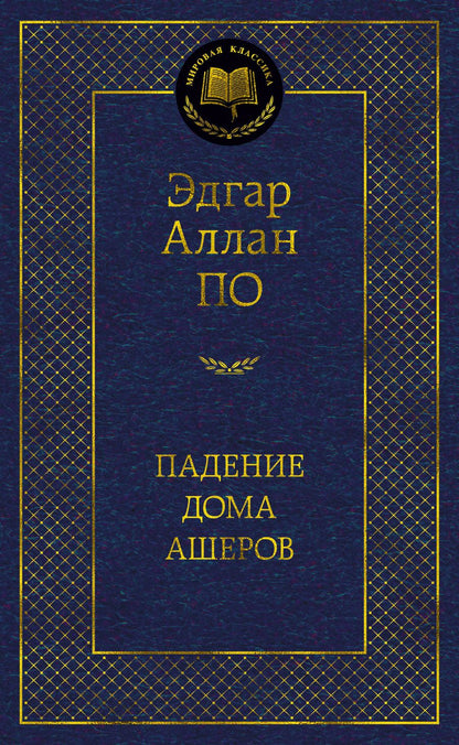 Обложка книги "По: Падение дома Ашеров"