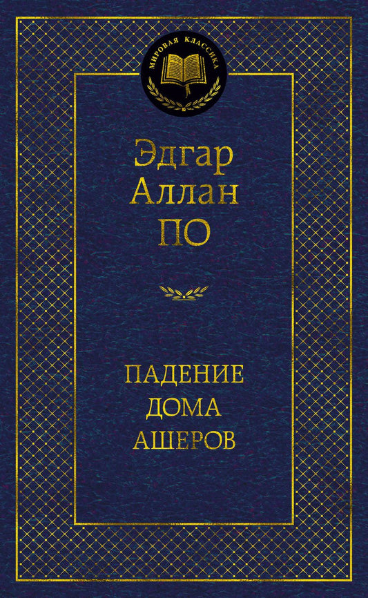 Обложка книги "По: Падение дома Ашеров"