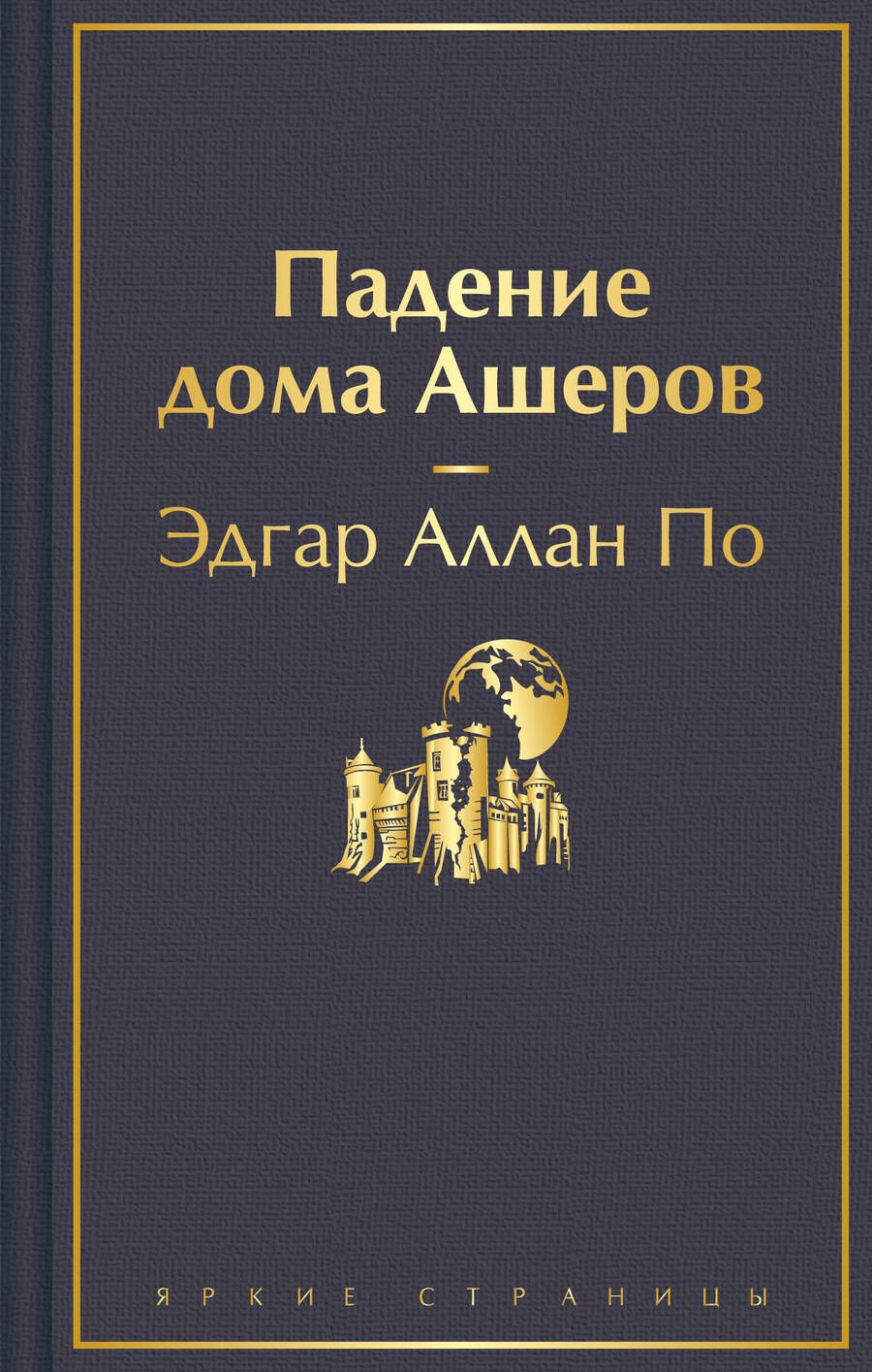 Обложка книги "По: Падение дома Ашеров"