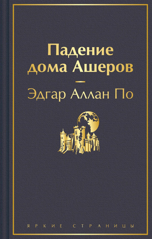 Обложка книги "По: Падение дома Ашеров"