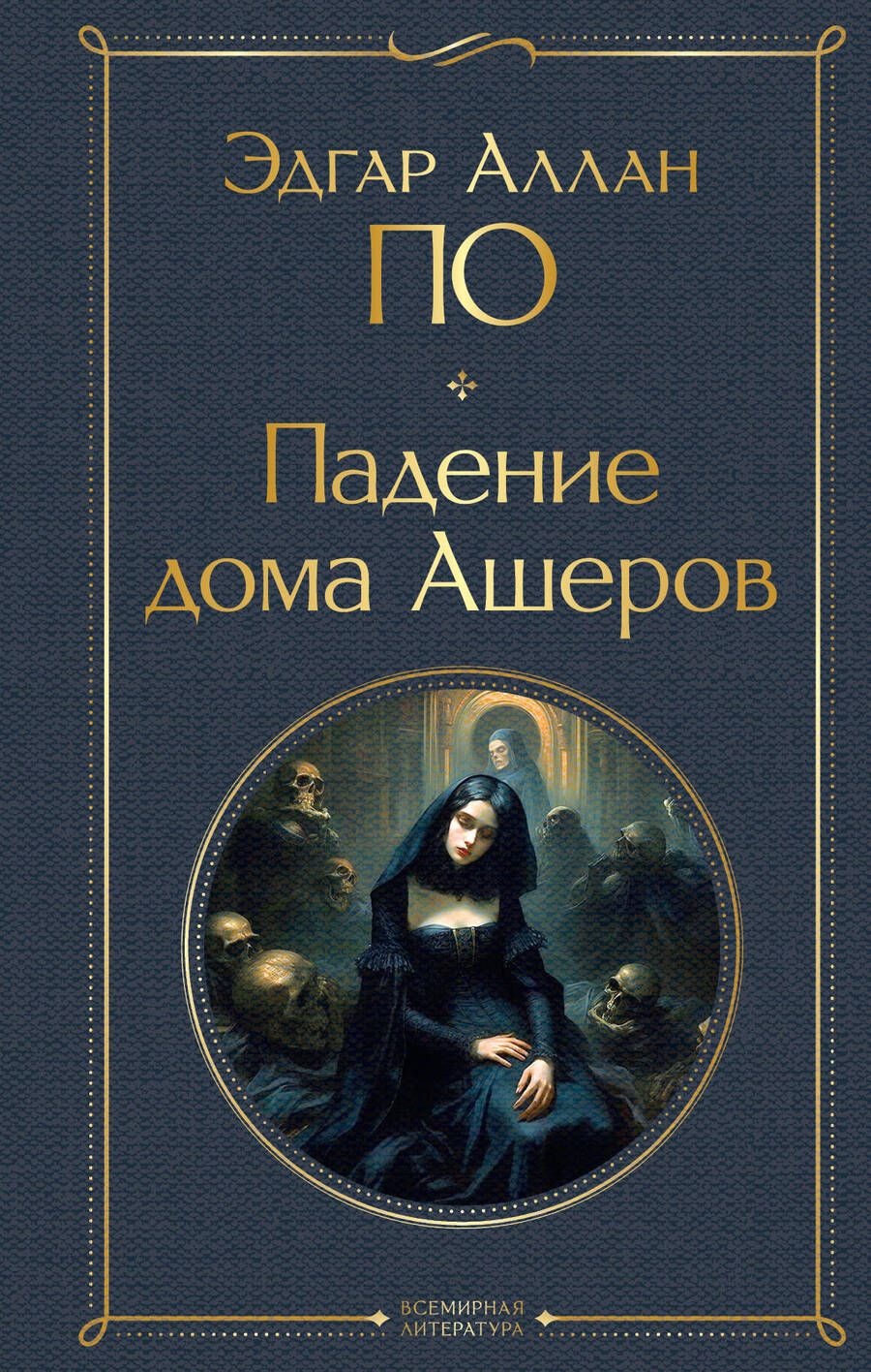 Обложка книги "По: Падение дома Ашеров"