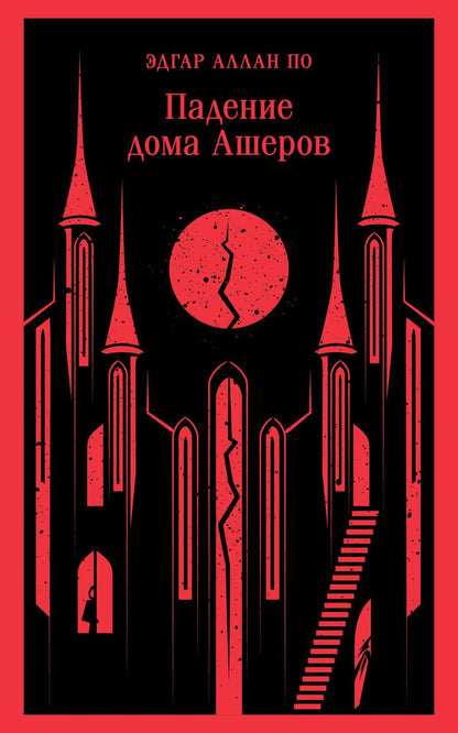 Обложка книги "По: Падение дома Ашеров"