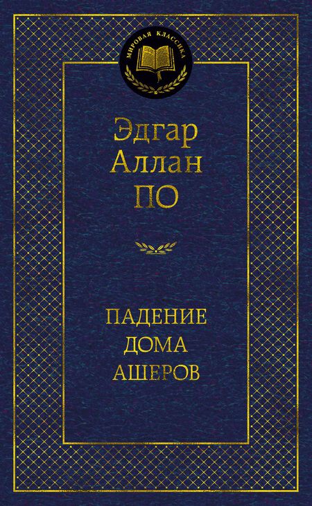 Фотография книги "По: Падение дома Ашеров"