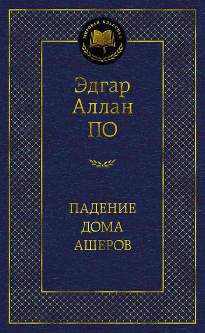 Фотография книги "По: Падение дома Ашеров"