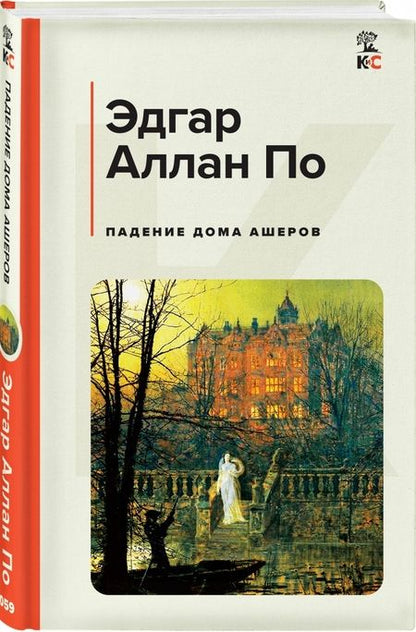 Фотография книги "По: Падение дома Ашеров"