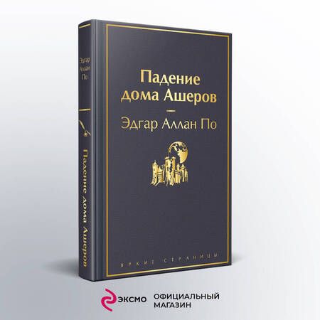 Фотография книги "По: Падение дома Ашеров"