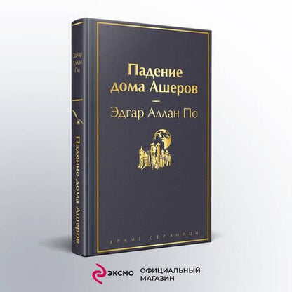 Фотография книги "По: Падение дома Ашеров"