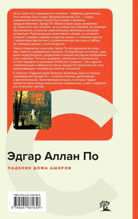 Фотография книги "По: Падение дома Ашеров"