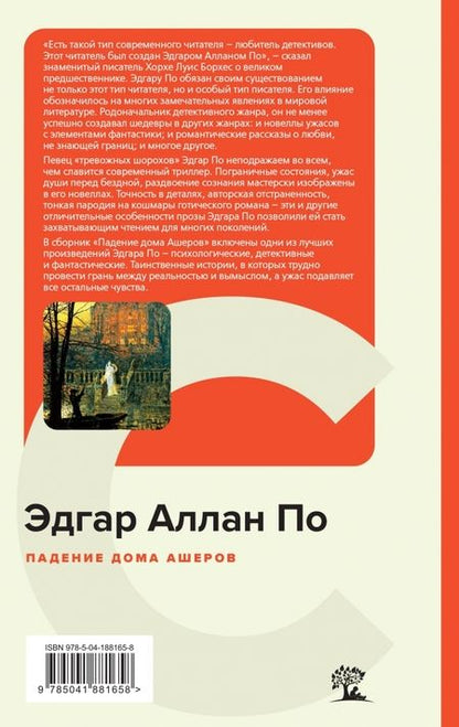 Фотография книги "По: Падение дома Ашеров"