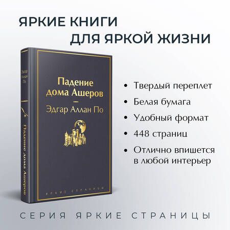 Фотография книги "По: Падение дома Ашеров"