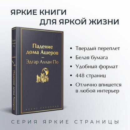 Фотография книги "По: Падение дома Ашеров"