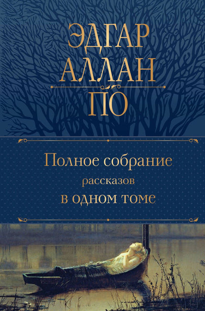 Обложка книги "По: Полное собрание рассказов в одном томе"
