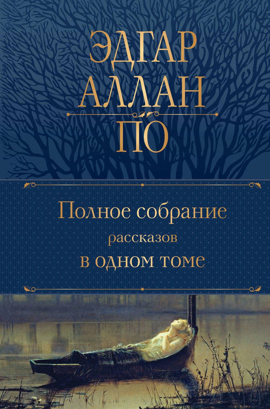 Обложка книги "По: Полное собрание рассказов в одном томе"