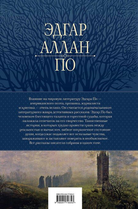 Фотография книги "По: Полное собрание рассказов в одном томе"