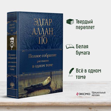 Фотография книги "По: Полное собрание рассказов в одном томе"