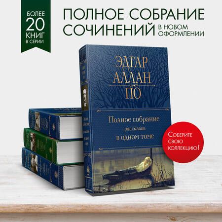 Фотография книги "По: Полное собрание рассказов в одном томе"
