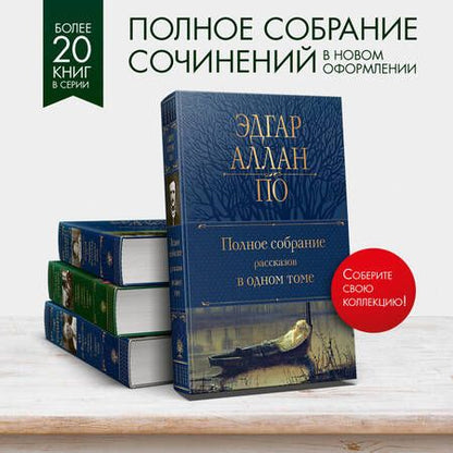 Фотография книги "По: Полное собрание рассказов в одном томе"