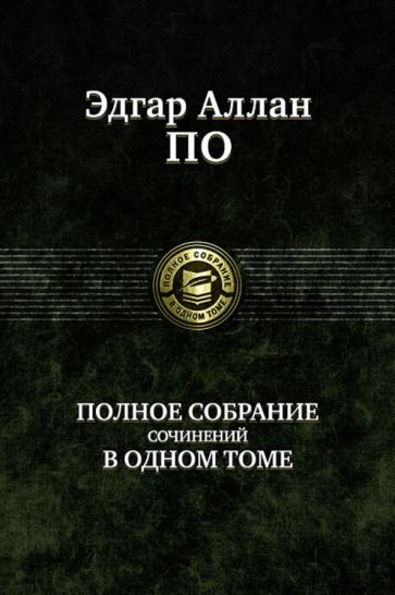 Обложка книги "По: Полное собрание сочинений в одном томе"